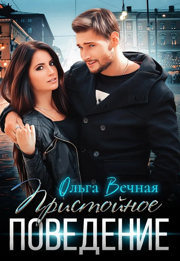 Обложка Пристойное поведение