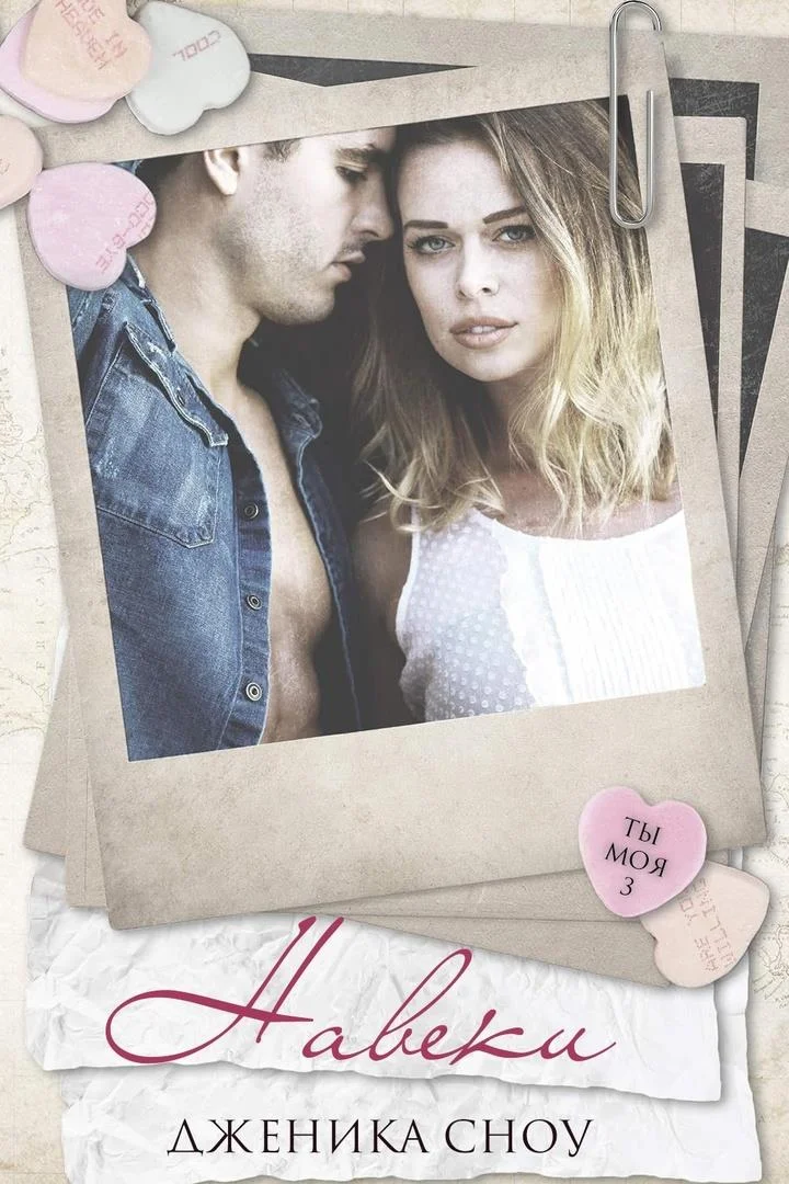 Обложка Навеки