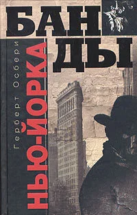 Обложка Банды Нью-Йорка