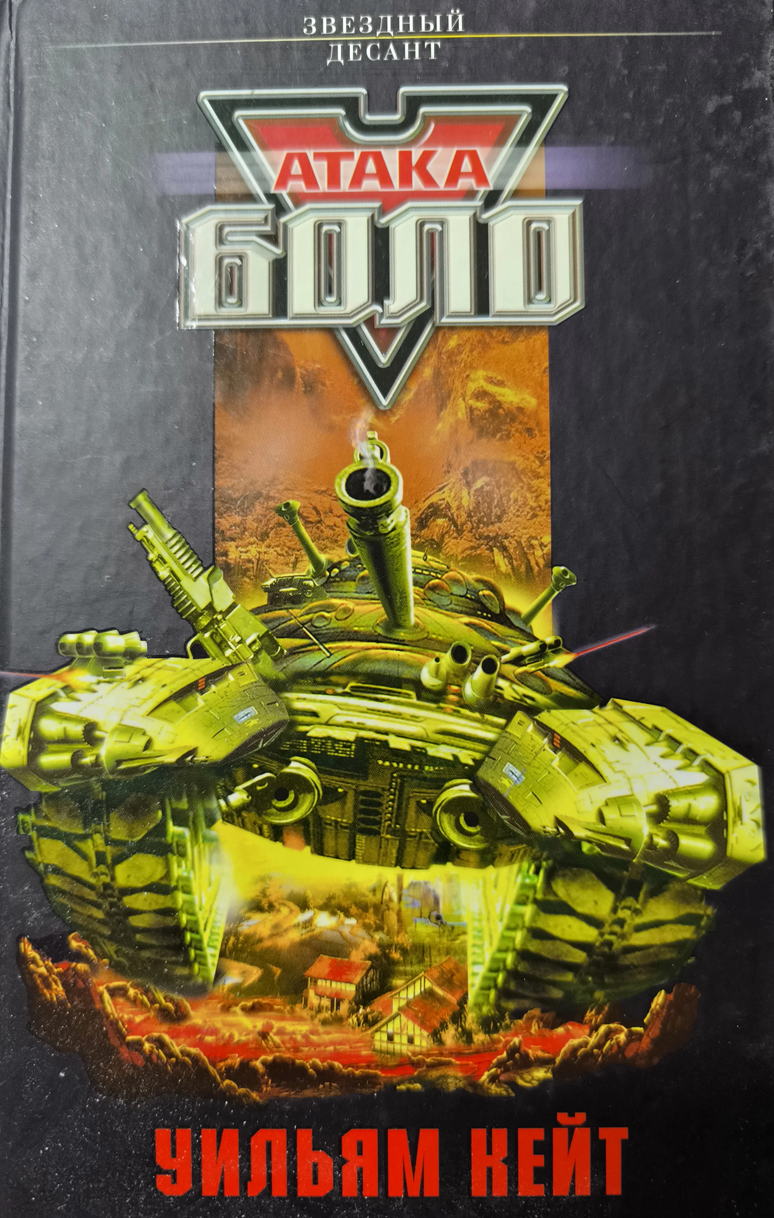 Обложка Атака Боло