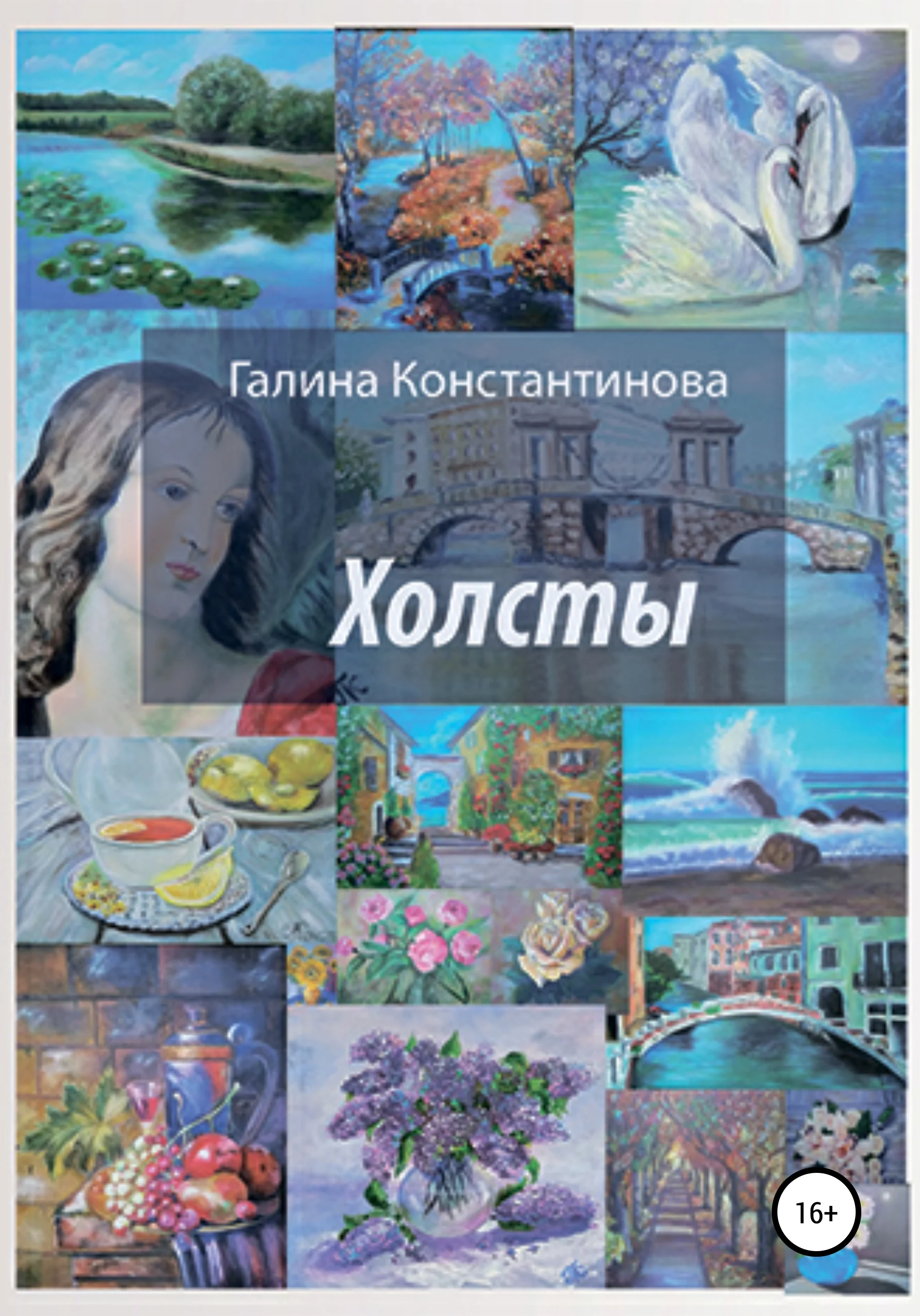 Обложка Холсты