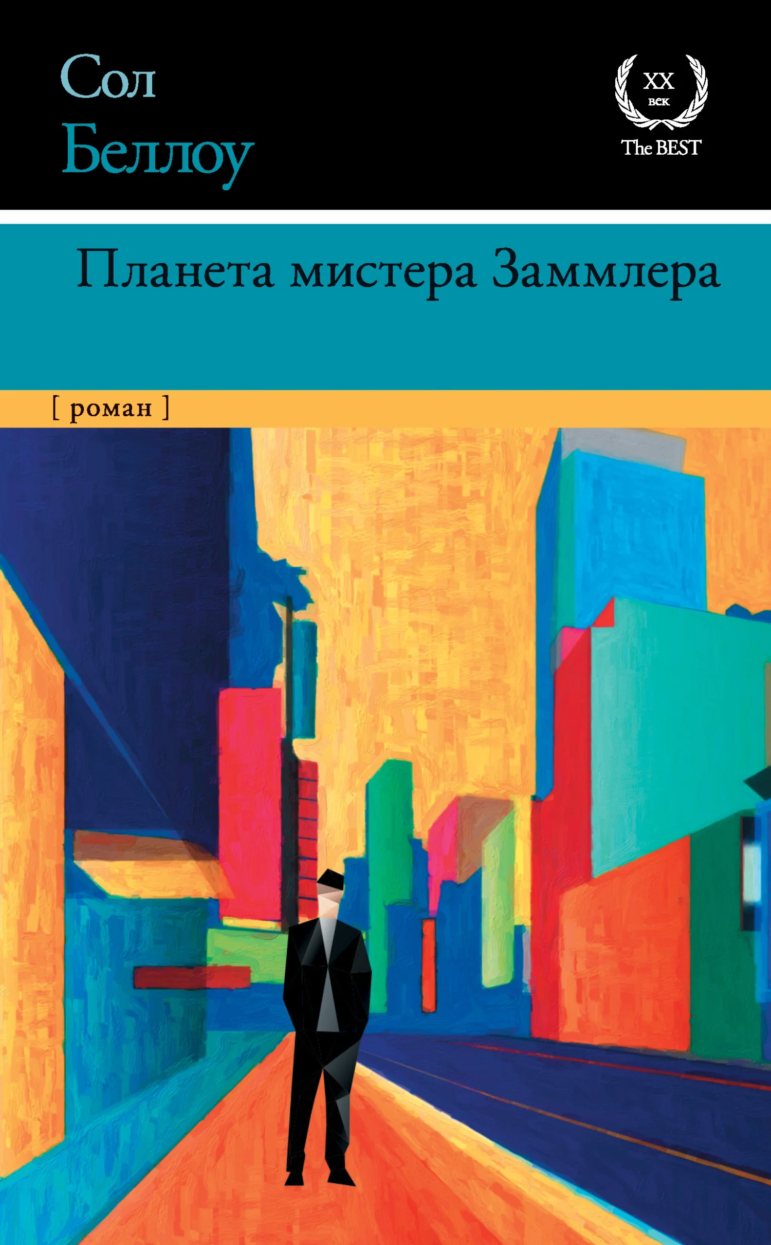 Обложка Планета мистера Заммлера
