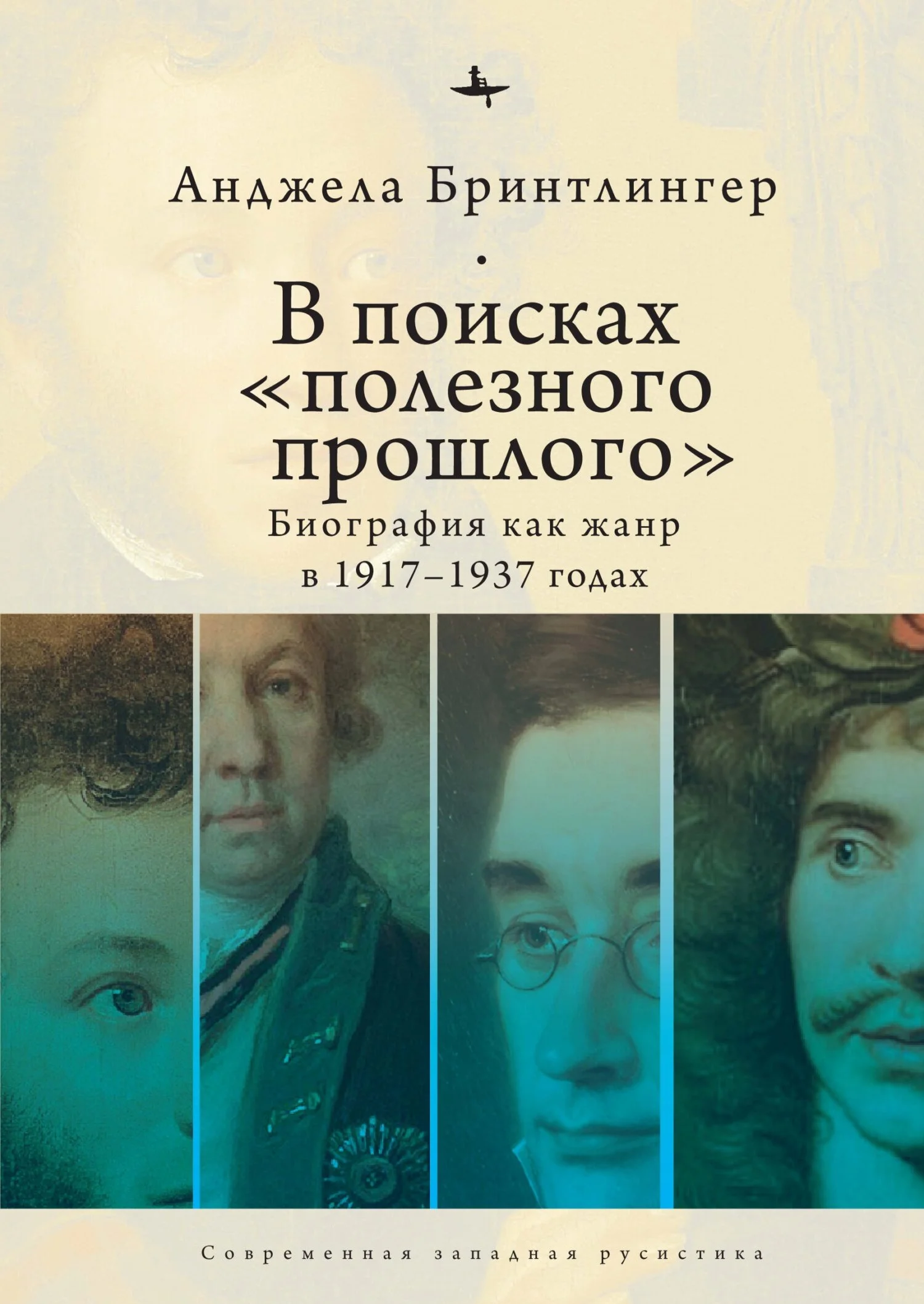 Обложка В поисках «полезного прошлого». Биография как жанр в 1917–1937 годах