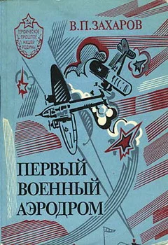 Обложка Первый военный аэродром