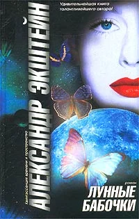 Обложка Лунные бабочки