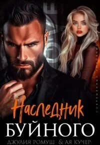 Обложка Наследник Буйного (СИ)