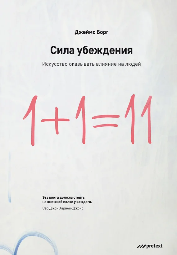 Обложка Сила убеждения. Искусство оказывать влияние на людей