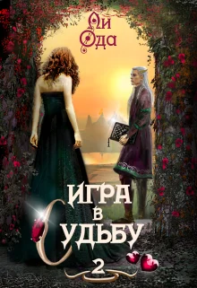 Обложка Игра в судьбу 2