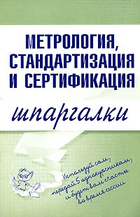 Обложка Метрология, стандартизация и сертификация