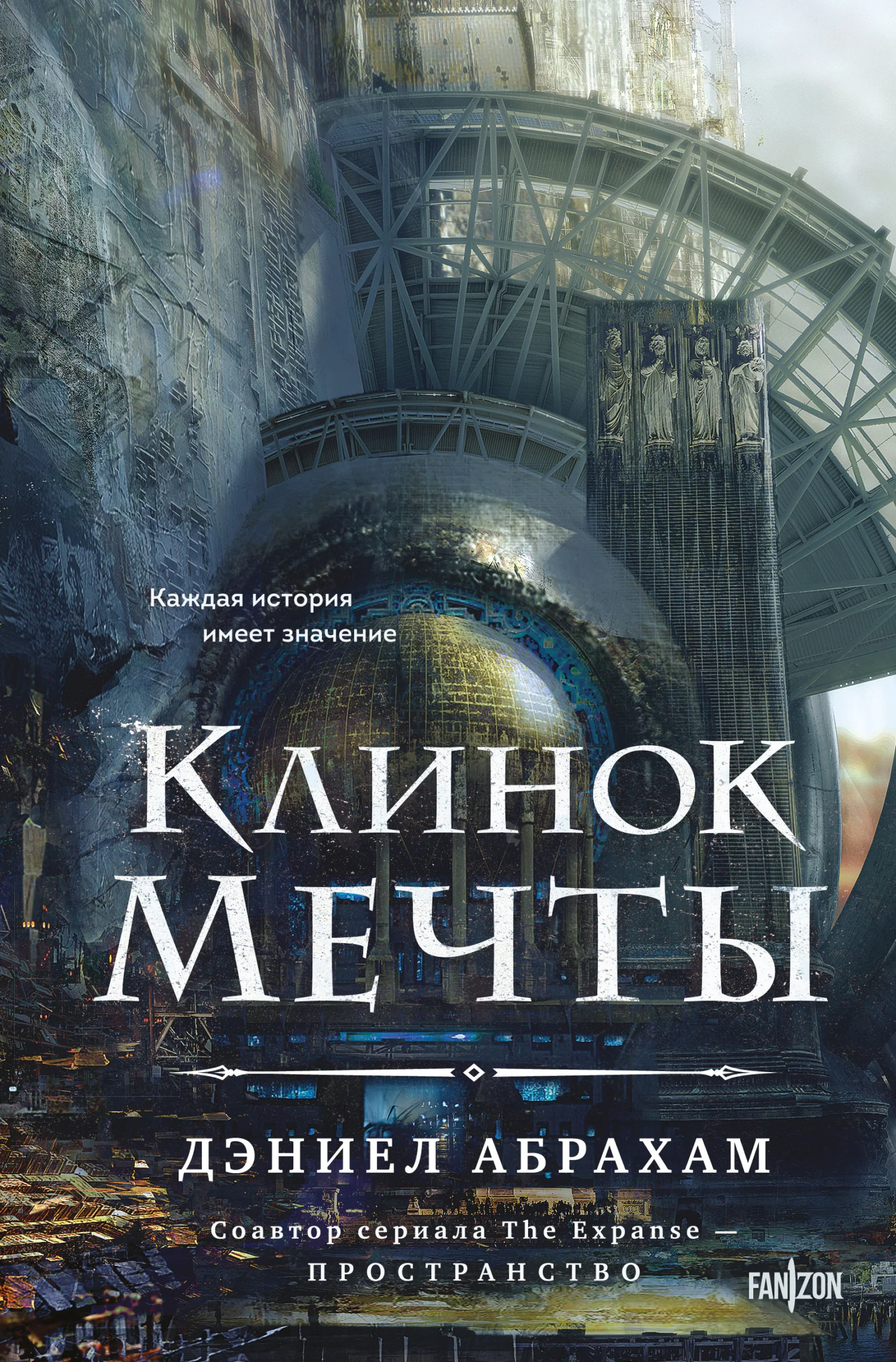 Обложка Клинок мечты
