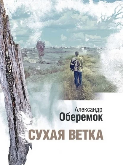 Обложка Сухая ветка