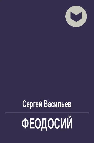 Обложка Феодосий