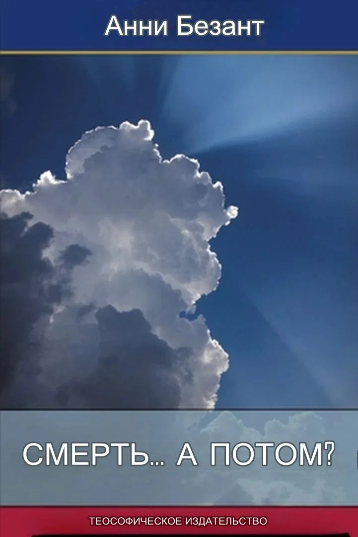 Обложка Смерть... а потом?