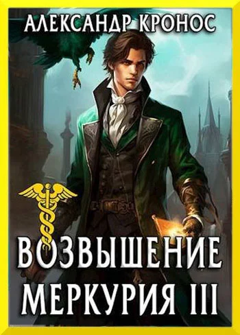 Обложка Возвышение Меркурия. Книга 3
