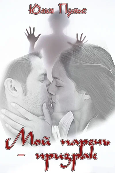 Обложка Мой парень призрак