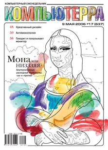 Обложка Журнал «Компьютерра» № 17 от 09 мая 2006 года