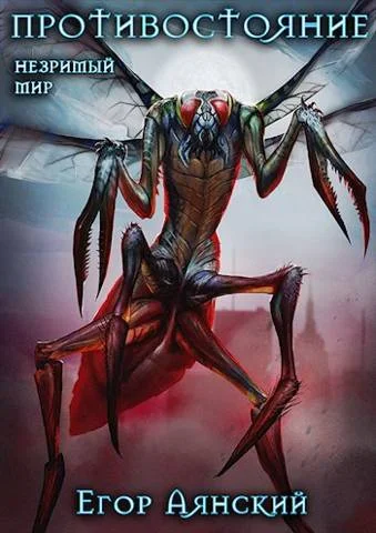 Обложка Незримый мир. Противостояние