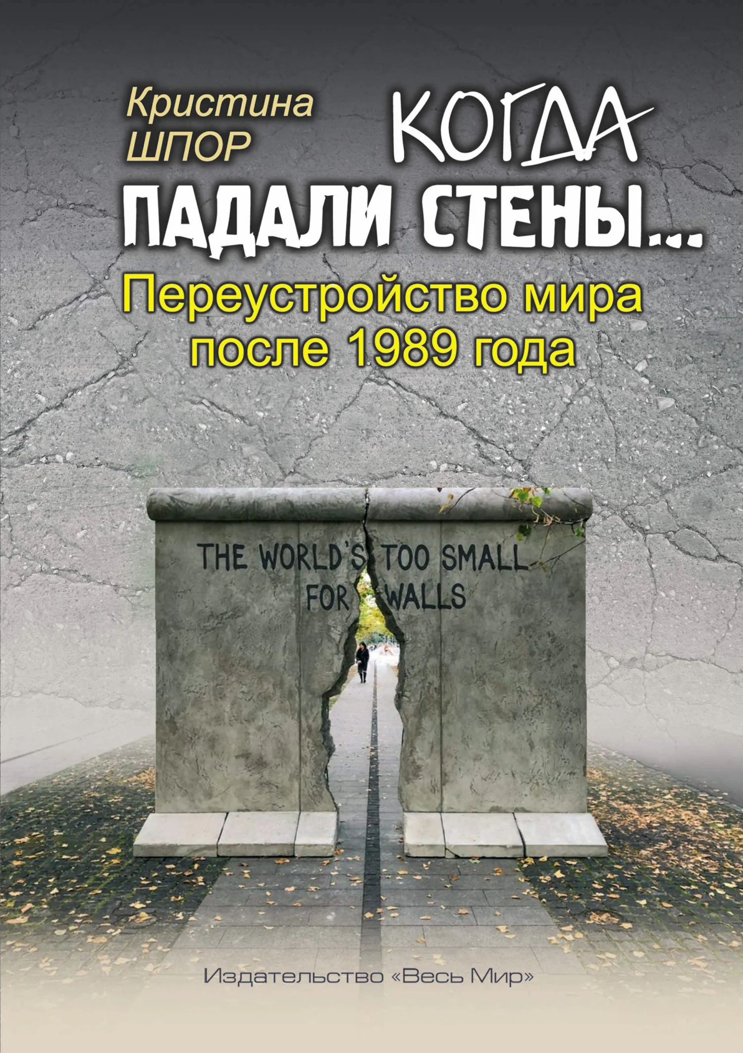 Обложка Когда падали стены… Переустройство мира после 1989 года