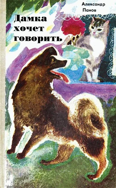 Обложка Дамка хочет говорить