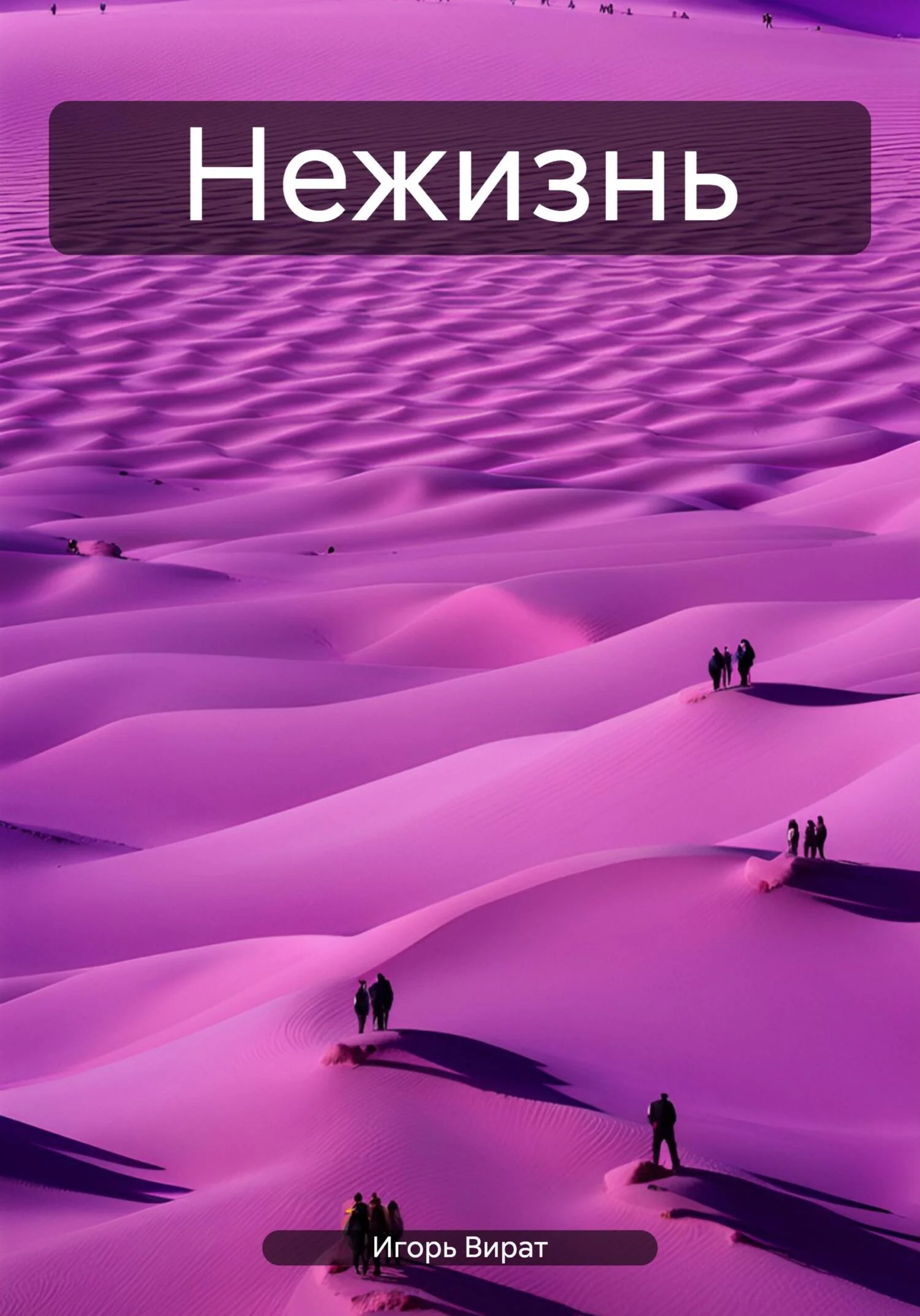 Обложка Нежизнь