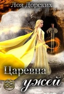 Обложка Царевна ужей