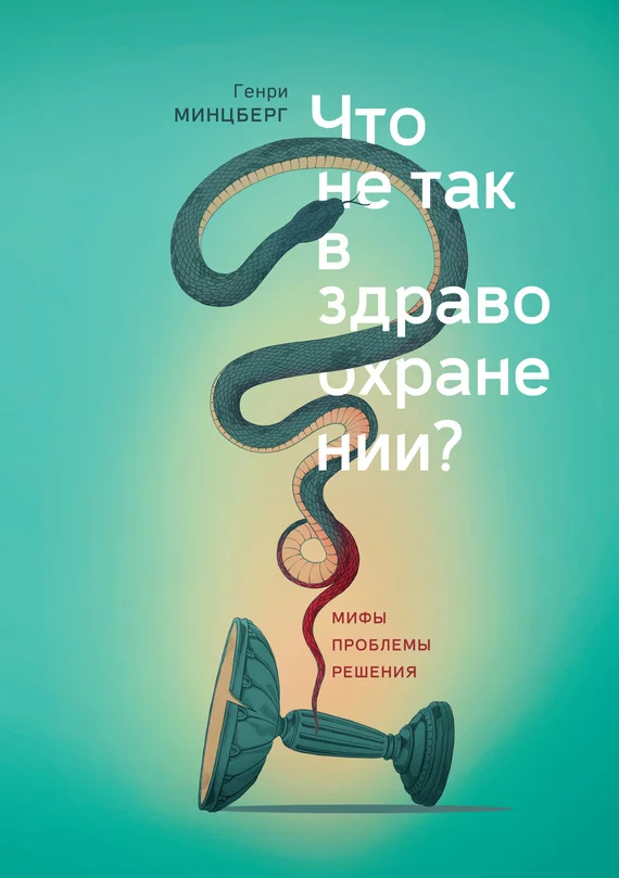 Обложка Что не так в здравоохранении? Мифы. Проблемы. Решения