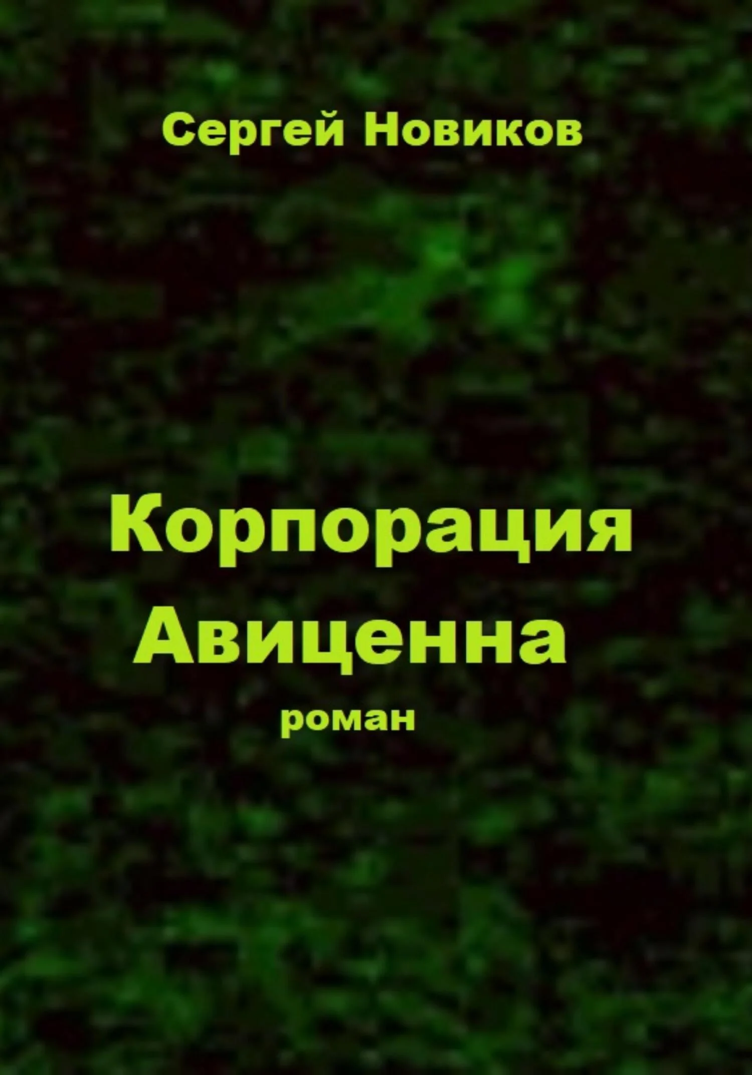 Обложка Корпорация «Авиценна»