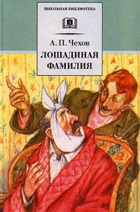 Обложка Лошадиная фамилия