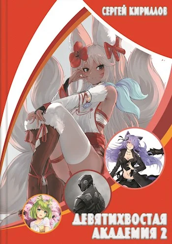 Обложка Девятихвостая академия 2