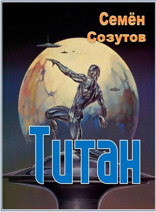 Обложка Титан