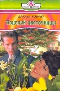 Обложка Поцелуй цветочницы