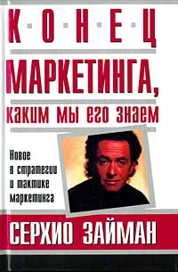 Обложка Конец маркетинга, каким мы его знаем