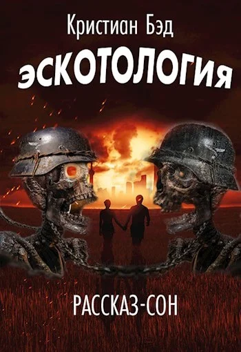 Обложка Эскотология