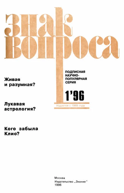 Обложка Знак Вопроса 1996 № 01