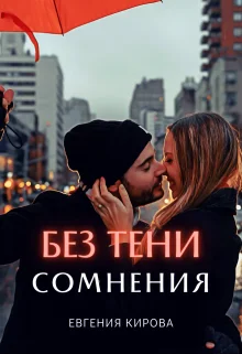 Обложка Без тени сомнения