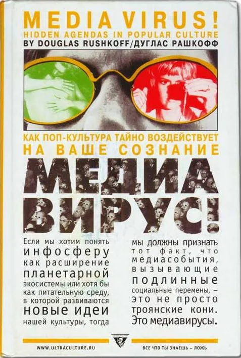 Обложка Медиавирус. Как поп-культура тайно воздействует на ваше сознание