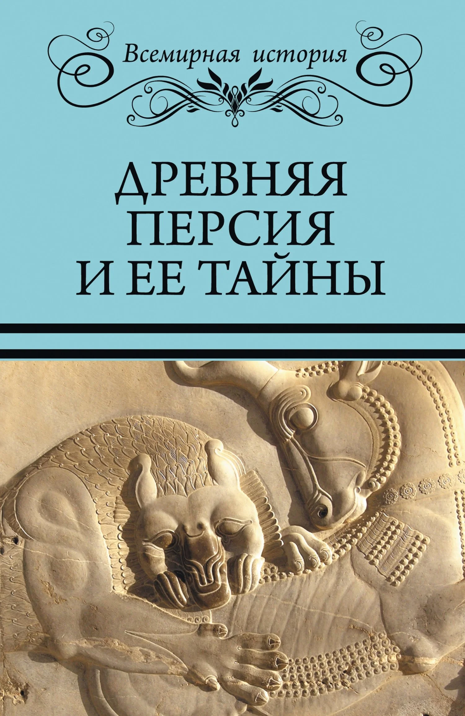 Обложка Древняя Персия и ее тайны
