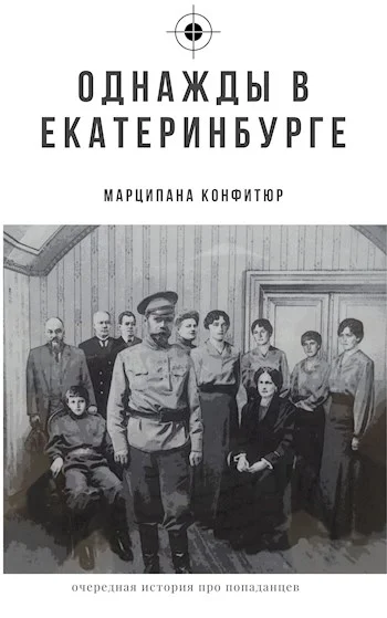 Обложка Однажды в Екатеринбурге
