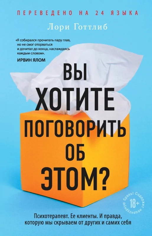 Обложка Вы хотите поговорить об этом? Психотерапевт. Ее клиенты. И правда, которую мы скрываем от других и самих себя