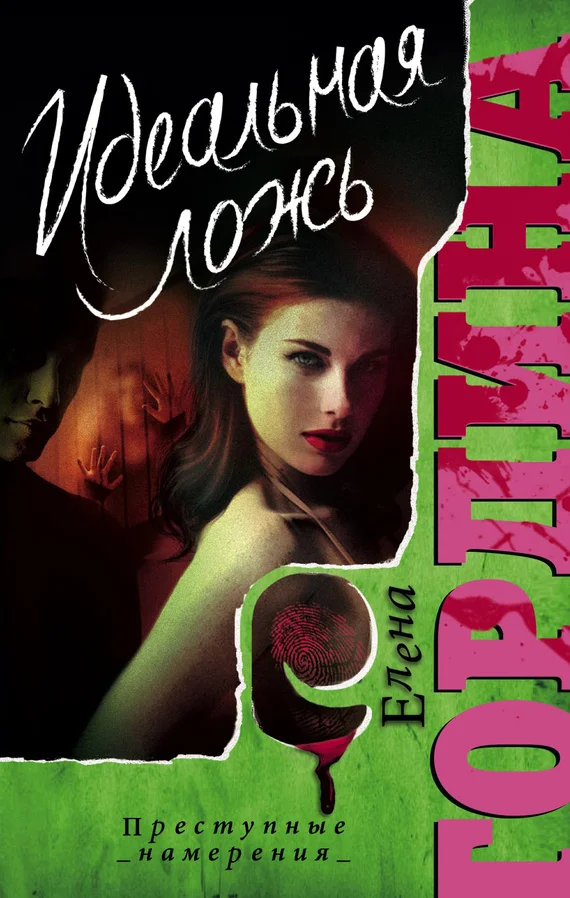 Обложка Идеальная ложь