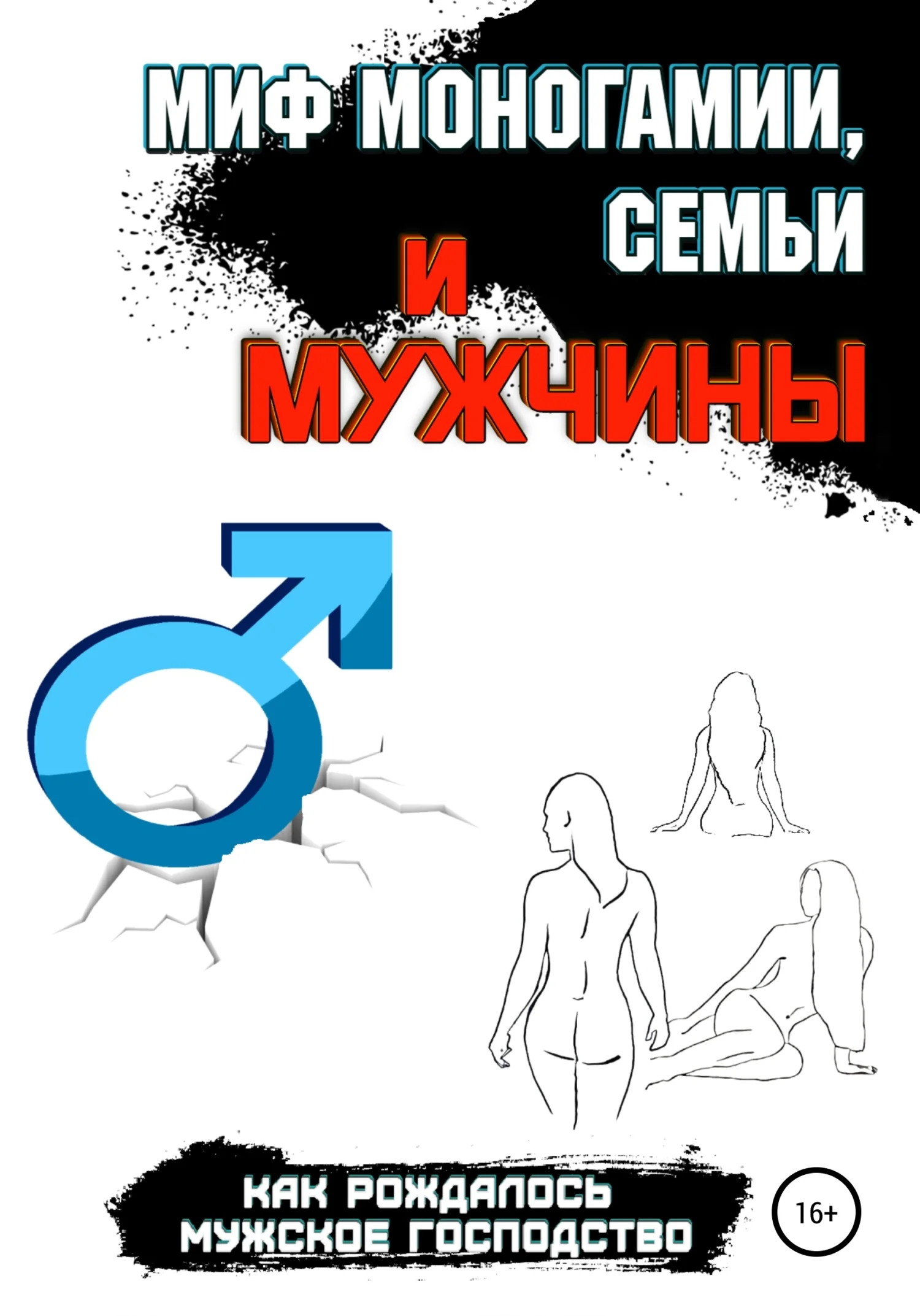 Обложка Миф моногамии, семьи и мужчины: как рождалось мужское господство