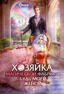 Обложка Хозяйка магической фабрики, будь моей женой!