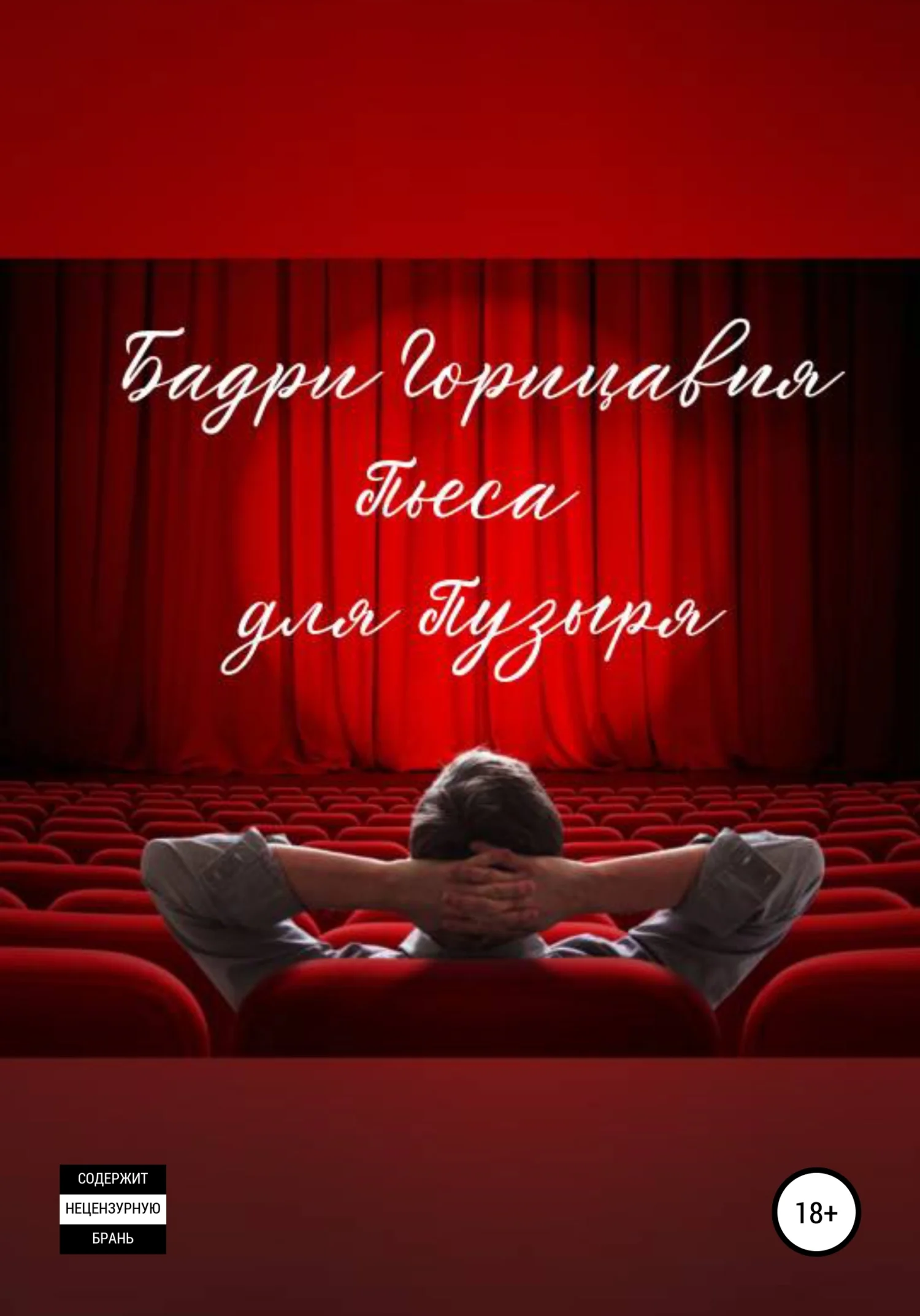 Обложка Пьеса для Пузыря