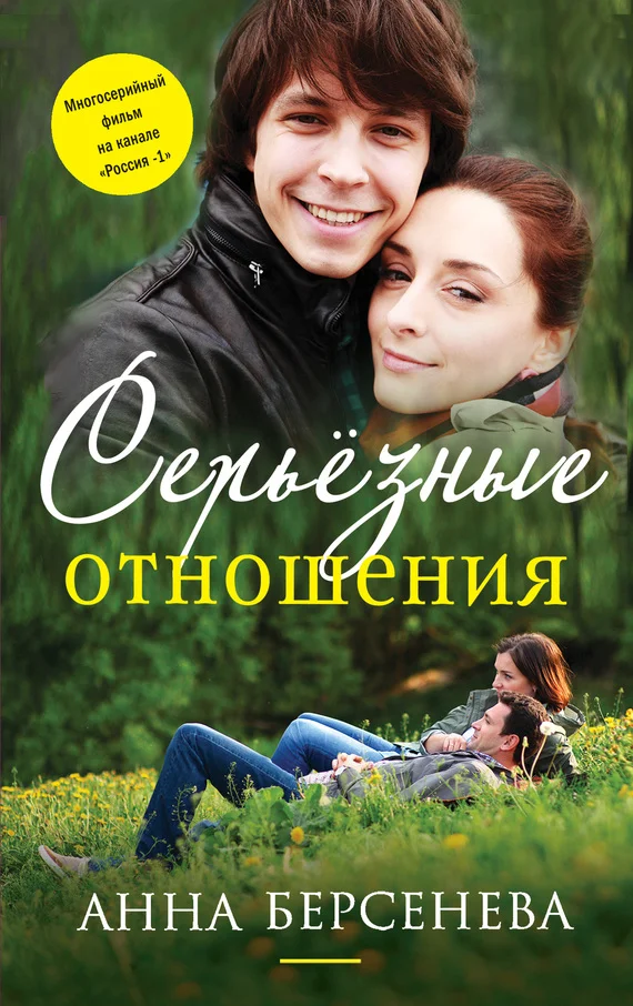 Обложка Серьезные отношения