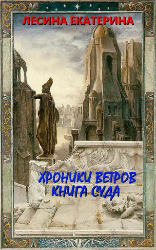 Обложка Хроники ветров. Книга суда