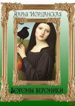 Обложка Вороны Вероники