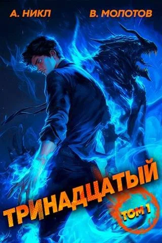 Обложка Тринадцатый
