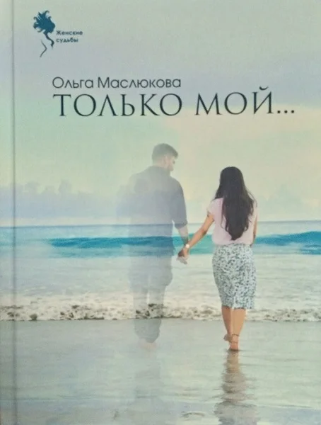 Обложка Только мой…