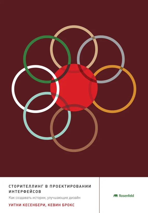 Обложка Сторителлинг в проектировании интерфейсов. Как создавать истории, улучшающие дизайн