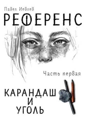 Обложка Референс. Карандаш и уголь